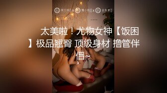 91茄子 推销情趣内衣以身做示范 糖糖