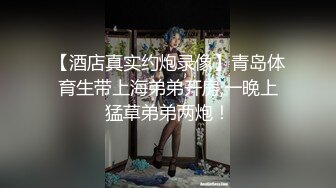 【酒店真实约炮录像】青岛体育生带上海弟弟开房,一晚上猛草弟弟两炮！