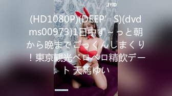 (HD1080P)(DEEP’S)(dvdms00973)1日中ず～っと朝から晩までごっくんしまくり！東京観光ペロペロ精飲デート 天馬ゆい