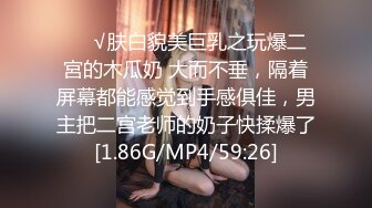 ❤️√肤白貌美巨乳之玩爆二宮的木瓜奶 大而不垂，隔着屏幕都能感觉到手感俱佳，男主把二宫老师的奶子快揉爆了[1.86G/MP4/59:26]