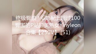 终极臀浪！G奶配上超过100臀围的P站拉美熟女Yinyleon合集【250V】 (51)