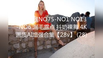 假面舞团NO75-NO1 NO13-NO6 漏毛露点 抖奶裸舞 4K画质AI增强合集【28v】 (28)