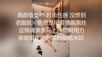  高颜值女神 时尚性感 没想到衣服脱掉居然是吊带情趣黑丝 这销魂美景马上冲动啊用力亲吻爱抚啪啪猛烈抽插水印