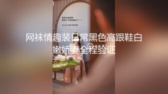 网袜情趣装日常黑色高跟鞋白嫩娇妻全程验证