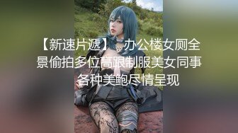 【新速片遞】   办公楼女厕全景偷拍多位高跟制服美女同事❤️各种美鲍尽情呈现