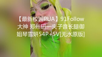 【最新校园PUA】91Follow 大神 郑州研一夹子音长腿御姐琴雪妍54P+5V[无水原版]