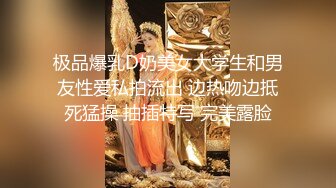 极品爆乳D奶美女大学生和男友性爱私拍流出 边热吻边抵死猛操 抽插特写 完美露脸