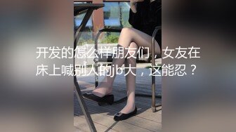 【新片速遞】两个极品高颜值美少女，道具自慰，相互自慰掰穴，