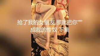 抢了我的女朋友,那就把你艹成我的性奴 下集