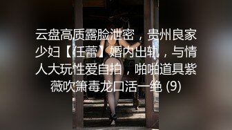 云盘高质露脸泄密，贵州良家少妇【任蕾】婚内出轨，与情人大玩性爱自拍，啪啪道具紫薇吹箫毒龙口活一绝 (9)