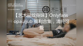 【艺术品纹身妹】Onlyfans opauljub 福利合集，清纯可爱