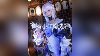 【新速片遞】 ⭐⭐⭐推特极品女神【小缇娜】 粉粉嫩嫩的魔鬼身材 极品收藏[3.99G/MP4/04:13]