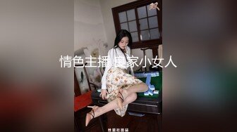 情色主播 良家小女人