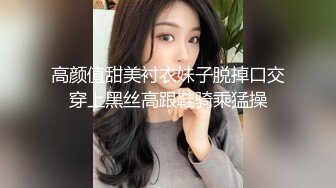 高颜值甜美衬衣妹子脱掉口交穿上黑丝高跟鞋骑乘猛操