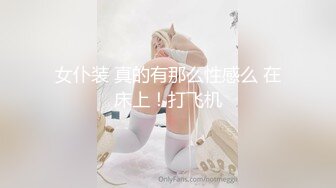 女仆装 真的有那么性感么 在床上！打飞机