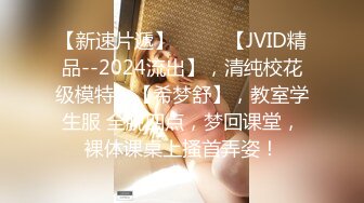 【新速片遞】  ♈♈♈【JVID精品--2024流出】，清纯校花级模特，【希梦舒】，教室学生服 全脱四点，梦回课堂，裸体课桌上搔首弄姿！