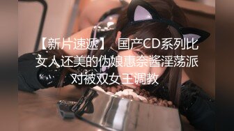 【新片速遞】 工业园偷拍极品身材的御姐❤️人美B更美