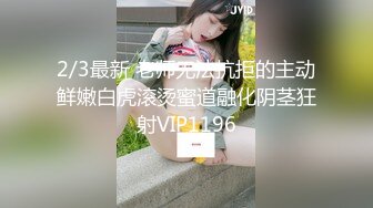 2/3最新 老师无法抗拒的主动鲜嫩白虎滚烫蜜道融化阴茎狂射VIP1196