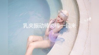 乳夹振动棒肉棒一起来