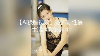 【AI换脸视频】周子瑜 性福生活精彩集锦 4