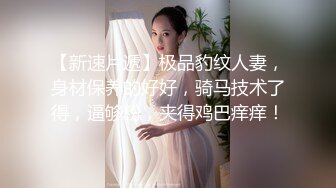 【新速片遞】极品豹纹人妻，身材保养的好好，骑马技术了得，逼够粉，夹得鸡巴痒痒！