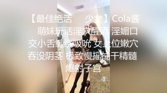 【最佳绝活❤️少女】Cola酱✿ 萌妹玩活淫穴醒酒 淫媚口交小舌缠绕吸吮 女上位嫩穴吞没阴茎 极致慢摇抽干精髓 爆射子宫