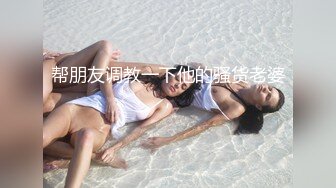 帮朋友调教一下他的骚货老婆，