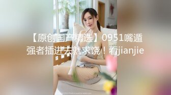 ★☆全网推荐☆★11月最新强推，网美推车OnlyFans极品女M母狗变态人妻ann私拍，NTR老公3P双飞多人淫乱主打一个刺激 (4)