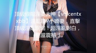 頂級綠帽淫妻大神【vincentxxbb】淫亂群P小嬌妻，直擊頂級淫亂現場！超淫亂對白，相當震撼 3