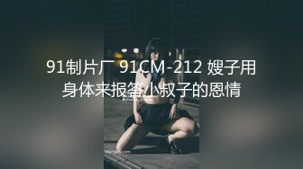 高能预警！极品身材颜值巅峰！比女人还女人超骚外围北京T娘【美奈酱】私拍，紫薇啪啪3P直男最爱