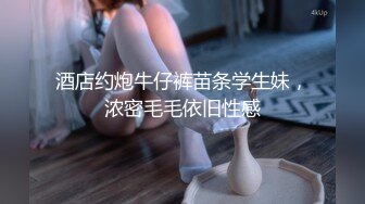  内射楼凤，你们欠真探花一张门票，有几分姿色的小少妇，黑森林蜜穴今天遭大罪了被干爽