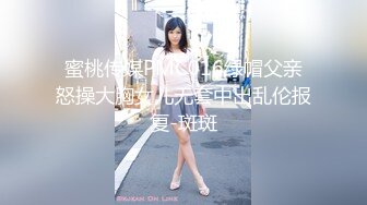 蜜桃传媒PMC016绿帽父亲怒操大胸女儿无套中出乱伦报复-斑斑