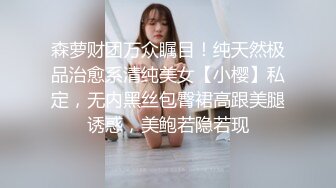 森萝财团万众瞩目！纯天然极品治愈系清纯美女【小樱】私定，无内黑丝包臀裙高跟美腿诱惑，美鲍若隐若现