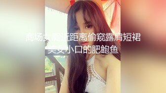 商场女厕近距离偷窥露肩短裙美女小口的肥鲍鱼