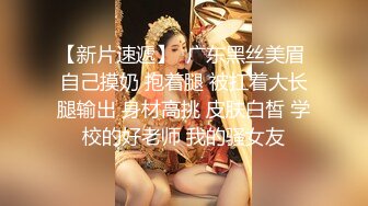 【新片速遞】  广东黑丝美眉 自己摸奶 抱着腿 被扛着大长腿输出 身材高挑 皮肤白皙 学校的好老师 我的骚女友