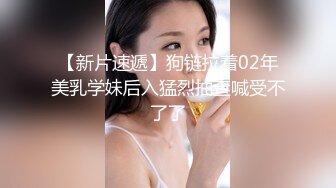 露脸才是王道！顶级反差淫妻【小莹】超强SM调教，乳夹捆绑深喉母狗模仿新娘子啪啪