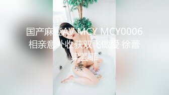 MSD144 麻豆传媒 提灯定损房东再报丑闻 威迫少女肉偿 小猫咪