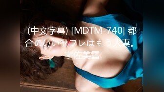 (中文字幕) [MDTM-740] 都合のいいセフレはもう人妻。宇佐美雪