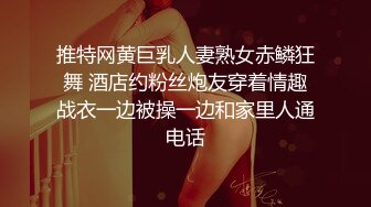 推特网黄巨乳人妻熟女赤鳞狂舞 酒店约粉丝炮友穿着情趣战衣一边被操一边和家里人通电话