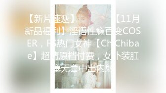 【新片速遞】   ⚫️⚫️【11月新品福利】淫语性瘾百变COSER，FS热门女神【ChiChibae】超清原档付费，女仆装肛塞无套中出内射