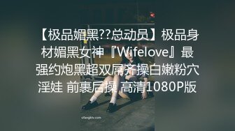 【极品媚黑??总动员】极品身材媚黑女神『Wifelove』最强约炮黑超双屌齐操白嫩粉穴淫娃 前裹后操 高清1080P版