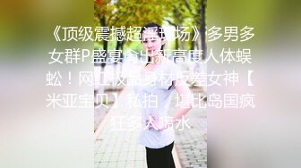 顶级绿播下海【小玉777】黑丝美乳裸舞~骚舞露点抖奶~更新至4月合集【138v】 (68)