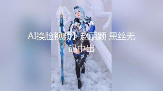 AI换脸视频】赵丽颖 黑丝无码中出