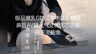 极品爆乳G奶【木木森】现役麻豆AV超人气女优沈芯语极品无毛鲍鱼