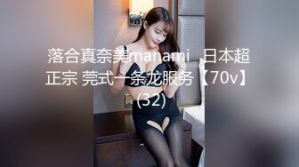 落合真奈美manami⭐日本超正宗 莞式一条龙服务【70v】 (32)