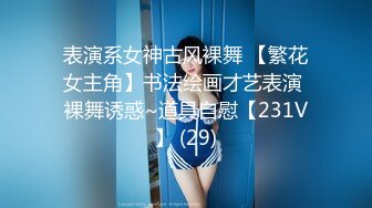 “想不想要？”“想~啊啊~骚逼好痒！ 用力干我，啊啊好舒服~”从卫生间操到房间 把小孩弄醒哭了 无套内射