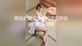 露脸清纯学生妹，奶声奶气舔鸡鸡，被抠被操