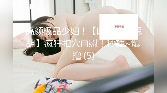 高颜极品少妇！【时尚族络腮胡】疯狂扣穴自慰！秒硬~爆撸 (5)