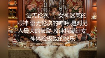 ❤️语无伦次❤️ 女神迷离的眼神 语无伦次的呻吟 是对男人最大的鼓励 攻速拉满让女神体验极致的快乐