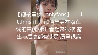 【硬核重磅✨onlyfans】❤️littlmisfit❤️颜值与身材双在线的白虎网红 看起来很欲 露出与后庭都有涉足 质量很高